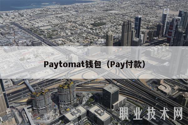 Paytomat钱包(Pay付款)